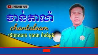 #ចាន់តាលាំ ច្រៀងដោយលោក កុសល កំពង់ឆ្លង #chantaloam Khmer music sung by Mr. kosal Kampong Chhlang