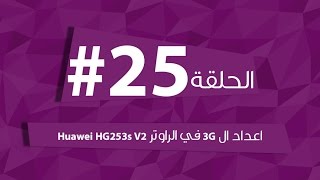 الحلقة 25# اعداد ال 3G في الراوتر Huawei HG253s V2