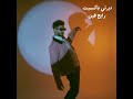 Dirty Backseat Raye7 Fein ديرتي باكسيت رايح فين Official Audio
