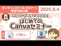 (セミナー)デザインが苦手でも大丈夫!はじめてのCanvaセミナー【リベシティオンラインスクール】