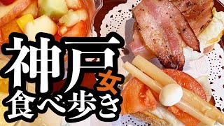 女一人旅 モッパン 神戸 三宮で気ままに食べ歩き ぶらり女ひとり旅 観光 グルメ Youtube