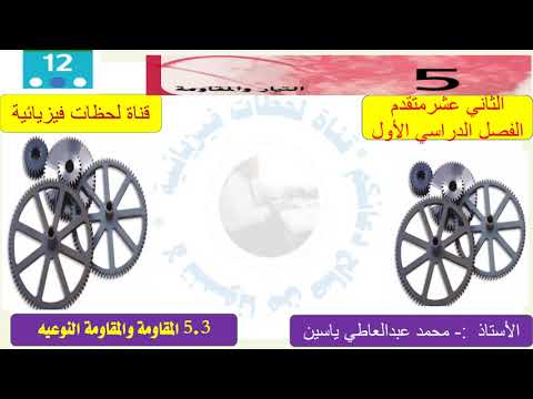 5 3المقاومة والمقاومة النوعيه