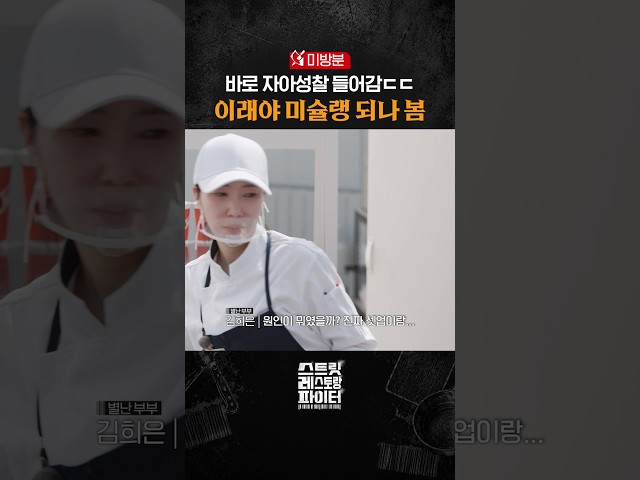 [미방분] 그녀가 미슐랭인 이유ㄷㄷ #스트릿레스토랑파이터