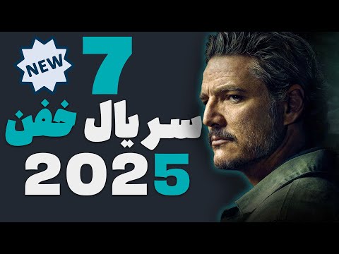 سریال های جدید که نباید از دست بدی معرفی بهترین سریال های 2025