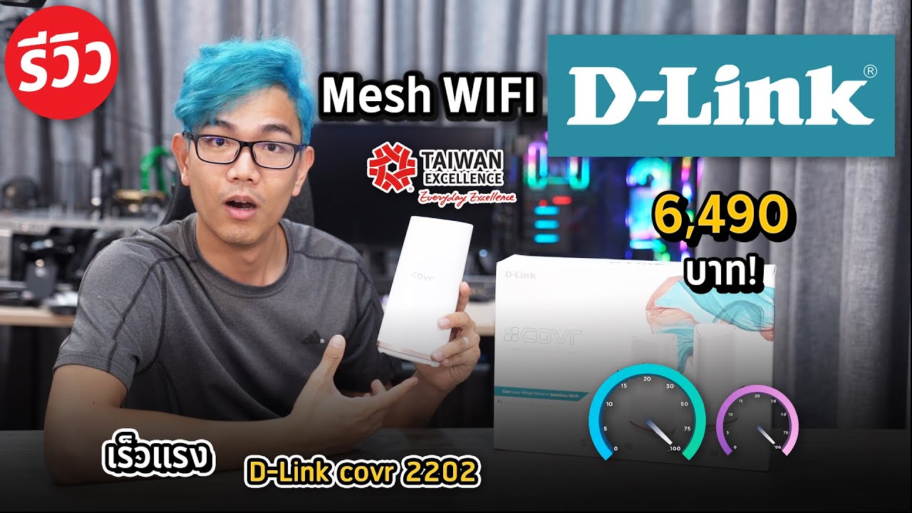 เพิ่มการกระจายสัญญาน Wi-Fi ด้วย D-Link COVR-2202 ทำให้ครอบคลุมสัญญาน Wi-Fi ได้ทั่วบ้าน
