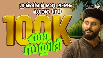 അങ്ങയെ കാണാത്ത കണ്ണെന്തിനാ I ഈ വർഷത്തെ ഏറ്റവും കൂടുതൽ ആളുകൾ കാത്തിരുന്ന മദ്ഹ് I New Madh 2025