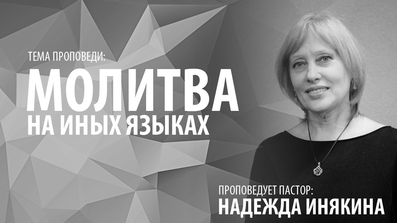 Иные языки молитва Иные языки молитва