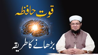 Hafiza Barhany Ka Tareqa | How to increase Memory power | Sabaq Yad Krny ka tareqa |MuftiQasimAttari