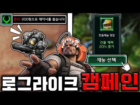 역대급 재밌다!! "스타2 로그라이크 캠페인!!" #1부