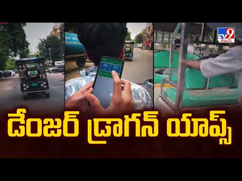 డేంజర్ డ్రాగన్ యాప్స్ | Beware of Danger Dragon Apps | Shocking Truth Revealed | TV9 - TV9
