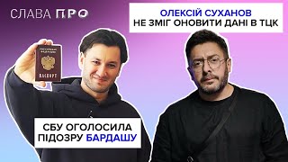 ОЛЕКСІЙ СУХАНОВ не зміг оновити дані в ТЦК, президент Туреччини проти Євробачення, залежності ПСЮКА