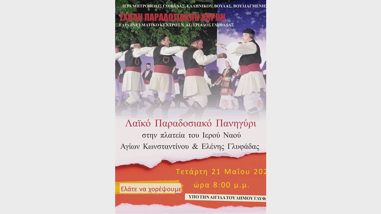 Ι. Μητρόπολη Γλυφάδας - Λαϊκό Παραδοσιακό Πανηγύρι 21-5-2025