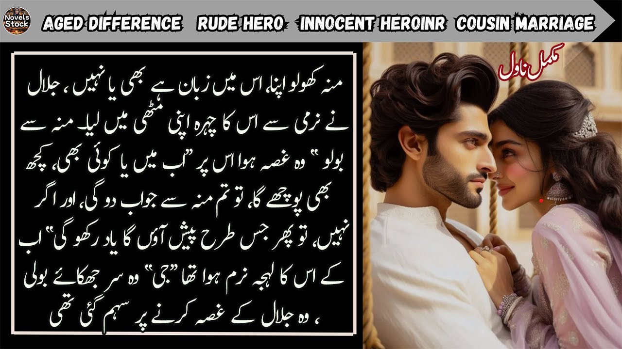 Aged Difference Rude & Carring Hero Based Urdu Novel || Innocent Heroine | Romantic | Complete Novel