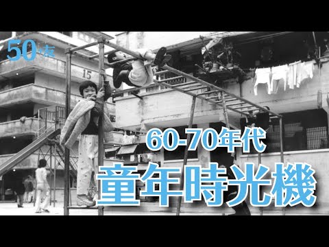 【童年回憶】香港60-70年代 童年時光機