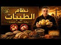 نظام الطيبات النظام الغذائي الذي حي ر الأطباء وهز العالم