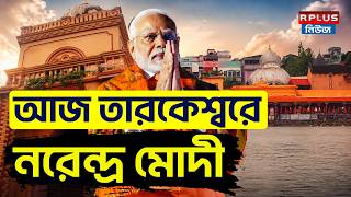PM Modi's Tarakeswar Visit: আজ তারকেশ্বরে নরেন্দ্র মোদী | BJP News | PM Modi West Bengal Visit 2026