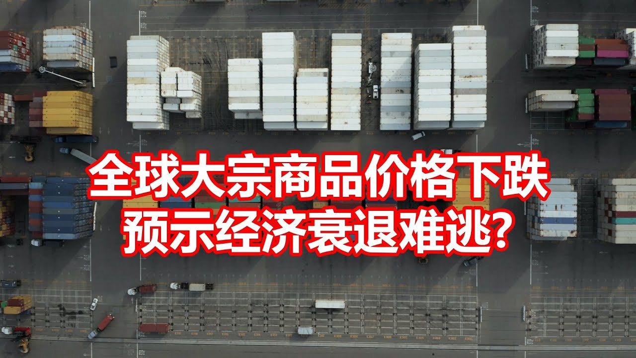 全球大宗商品价格下跌预示经济衰退难逃- YouTube