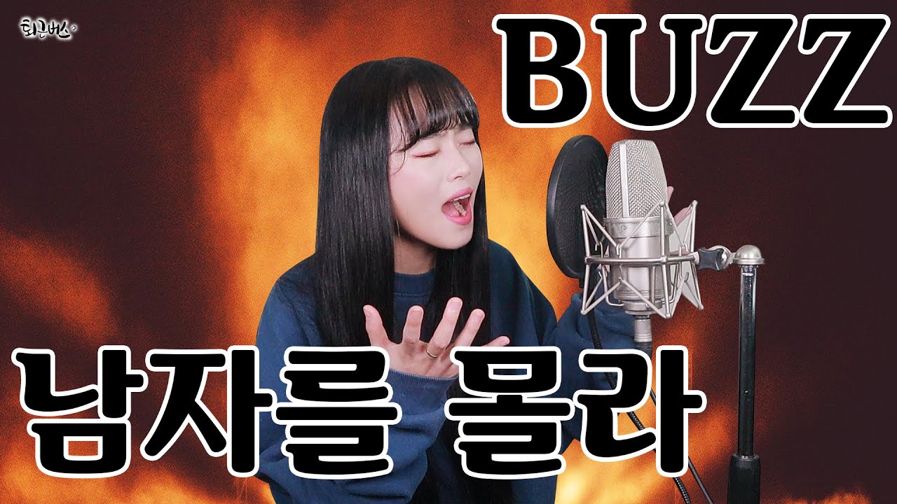 버즈 - 남자를 몰라 (Full ver. Cover)