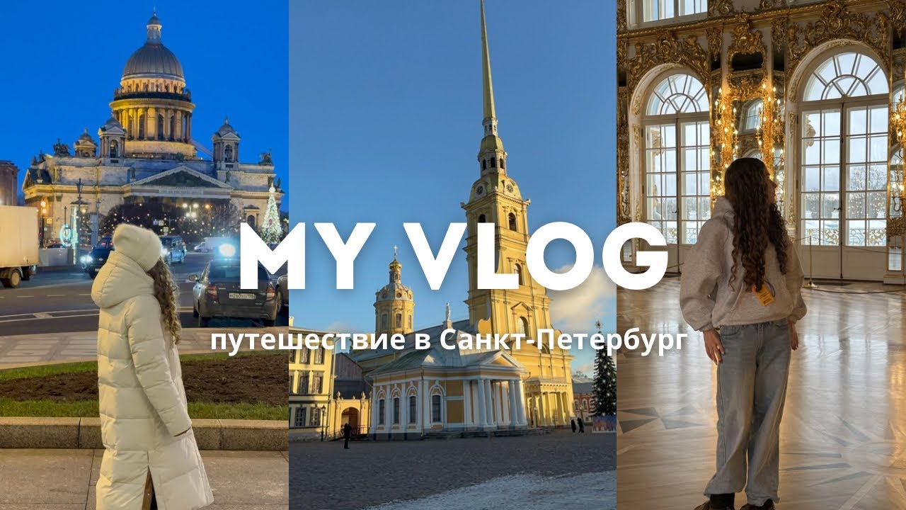 💓!МОЁ ПУТЕШЕСТВИЕ В САНКТ-ПЕТЕРБУРГ!✈️