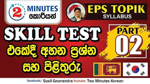 2 Minutes Korean | EPS TOPIK | SKILL TEST PART 2