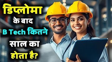 Diploma ke baad BTech kitne saal ka hota hai | Polytechnic ke baad BTech kitne saal ka hota hai