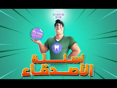 بودكاست اسناني الصغيرة | الحلقة رقم ٢ اسئلة اصدقائنا الاطفال يجيب عنها دكتور بوب