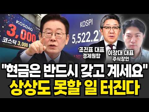 "앞으로 현금은 반드시 가지고 계세요 이제 7일도 채 안 남았습니다 (조진표 대표, 이창대 주식장인 / 투자 특집)