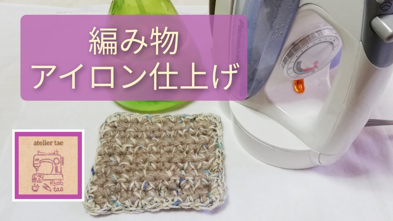 編み物 アイロン仕上げ