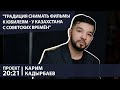 "Традиция снимать фильмы к юбилеям - у Казахстана с советских времён"