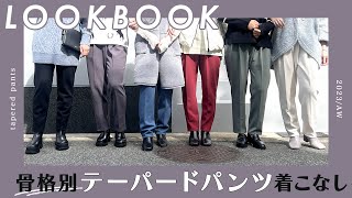 【骨格別】テーパードパンツの着こなしLOOKBOOK