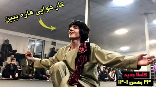 دواندی دواندی نجیب کشمی گوش کو دمبوه و دیوانگی ره ببین ( مجلس دوستانه )