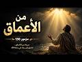 مزمور ١٣٠ من الأعماق صرخت إليك يا رب ترنيمة مؤثرة