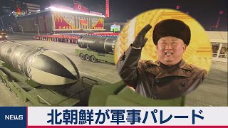 北朝鮮 軍事パレードの動画公開 新型SLBMも（2021年1月15日）