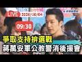 【直播完整版】1004 爭取支持拚選戰 蔣萬安軍公教警消後援會成立｜民視快新聞｜