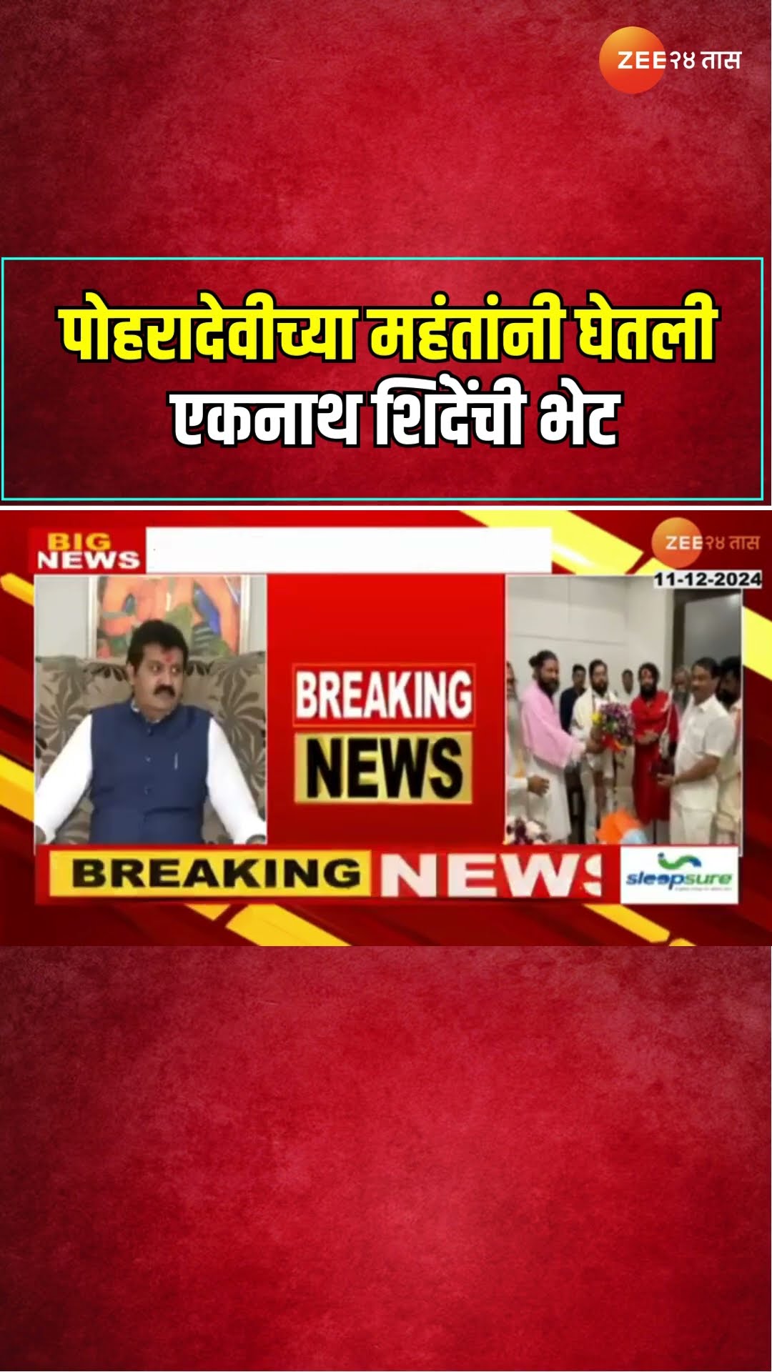 Poharadevi Mahant Meet Eknath Shinde | Sanjay Rathod मंत्रिपदासाठी पोहरादेवी महंत शिंदेंच्या भेटीला