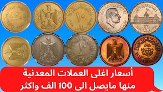 أسعار اغلى العملات المعدنية المصرية القديمة    الفيديو رقم 1    اسعار العملات المعدنية