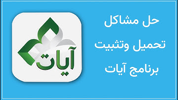 حل مشاكل تحميل وتثبيت برنامج ايات لقراءة وحفظ القرآن الكريم
