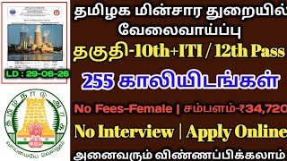⭕255 காலியிடம்//💥மின்சார துறையில் வேலை//சம்பளம்-34720+//NPCIL JOBS//GOVERNMENT JOB//TAMIL.