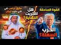 سعد الفقيه هل أخطأ ترامب مآزق كبرى تواجه أمريكا في حرب إيران