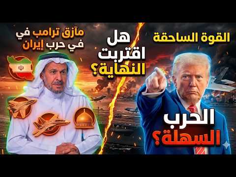 سعد الفقيه هل أخطأ ترامب مآزق كبرى تواجه أمريكا في حرب إيران