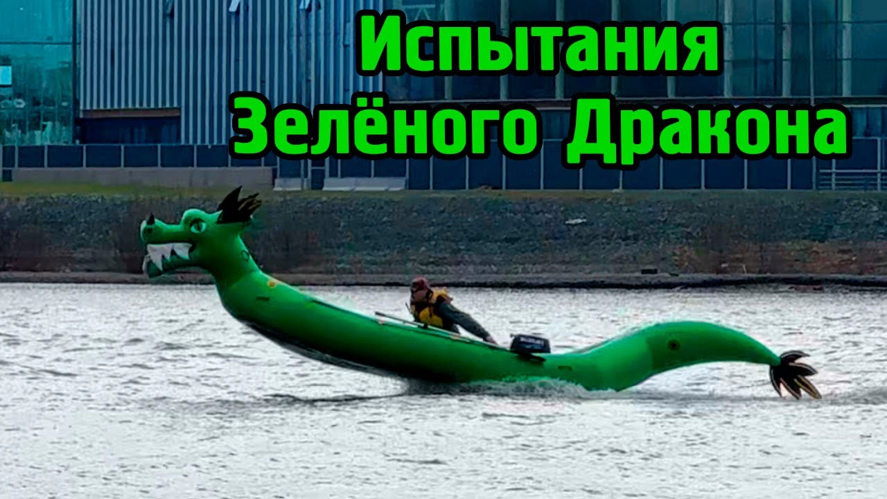 Испытания свежего Зелёного Дракона - YouTube