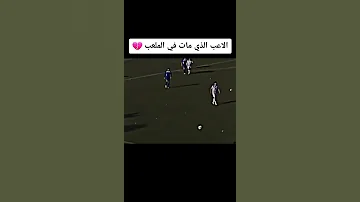 اللاعب الذي مات في الملعب 