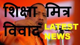 BREAKING -शिक्षा मित्रों का ये होना तय SHIKSHA MITRA LATEST NEWS 2020-Why Protest ?