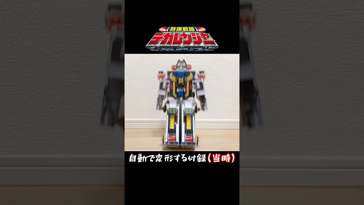 【デカレン】自動で変形する当時の子ども雑誌付録がきもちいい