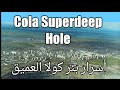 Cola Super Deep Hole كولا العميق