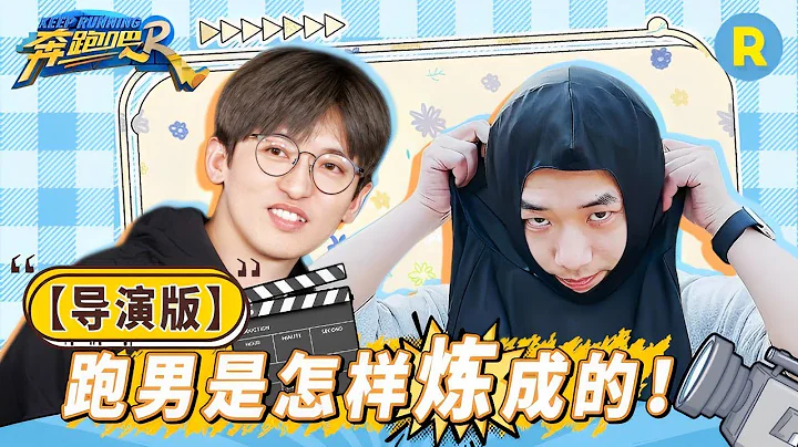 【加更幕后篇】疯狂的导演组！ 姚PD遭遇大型游戏滑铁卢 一键查收急速24小时剪片辛酸史~ 精选特辑 #奔跑吧11 - 天天要闻