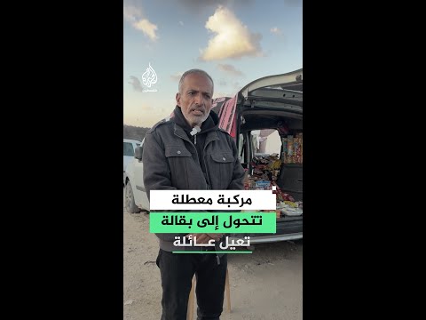 مركبة معطلة تتحول إلى بقالة تعيل عائلة نازحة في غزة
