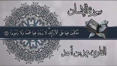 سوره الإنسان بصوت القارئ محمد بن أحمد أبا أيوب #quran