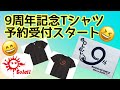 【９周年記念Tシャツ】SAYAデザインの速乾ドライTシャツ