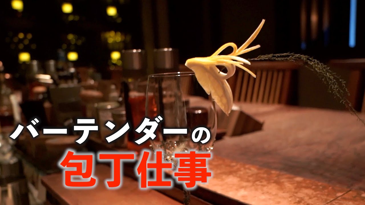 [Проникновение] Работа кухонным ножом в BAR | История коктейлей | Япония_Префектура Кагава
